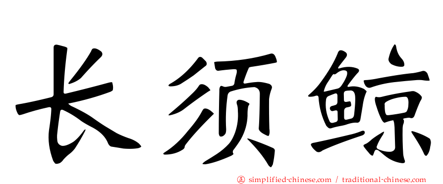 长须鲸