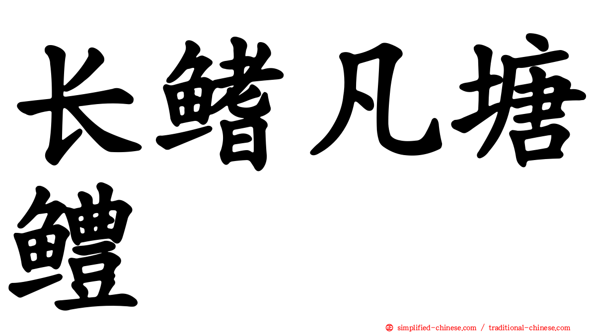 长鳍凡塘鳢