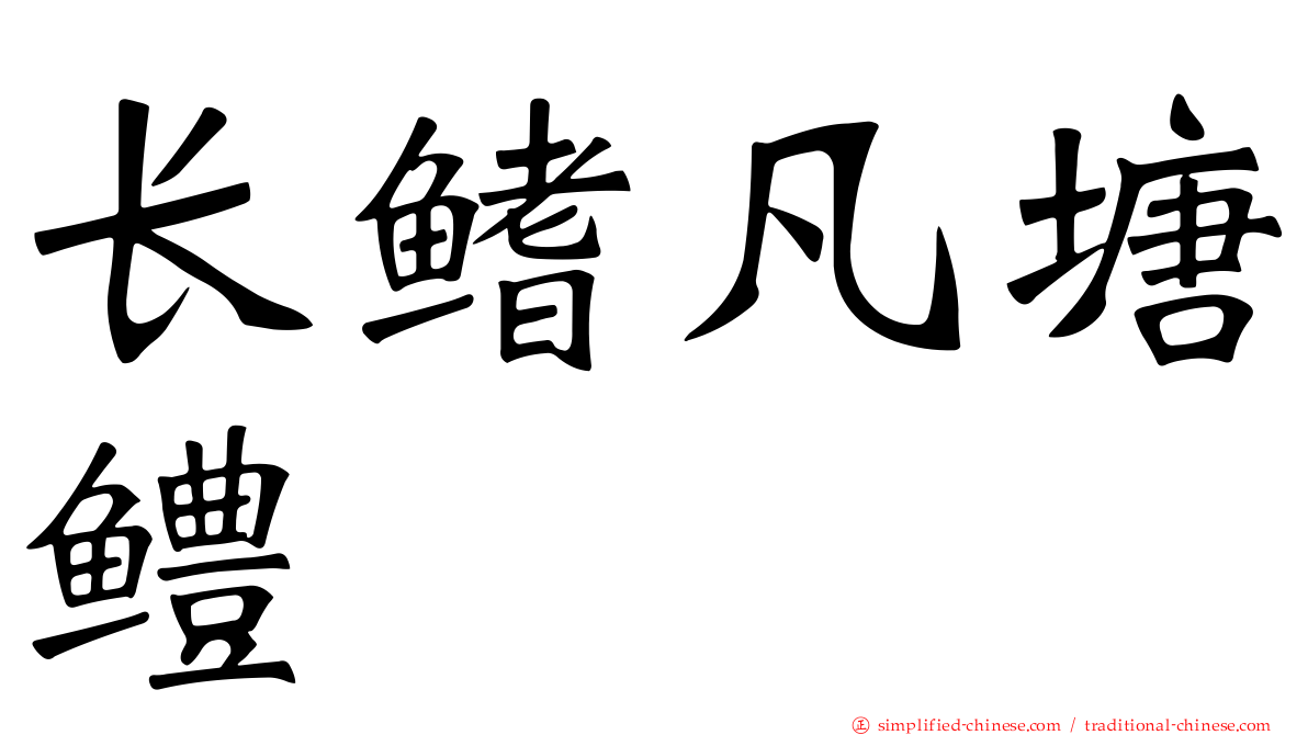 长鳍凡塘鳢