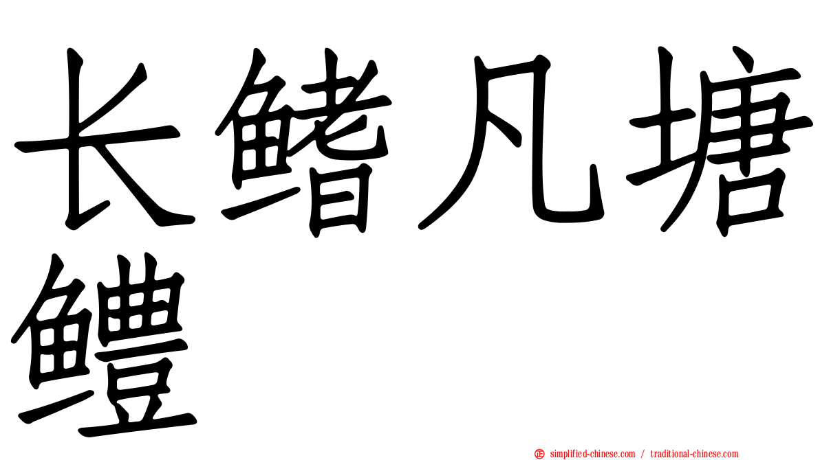 长鳍凡塘鳢