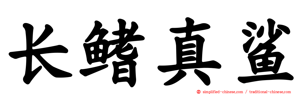 长鳍真鲨