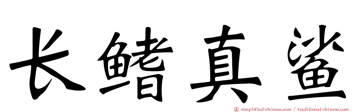 长鳍真鲨