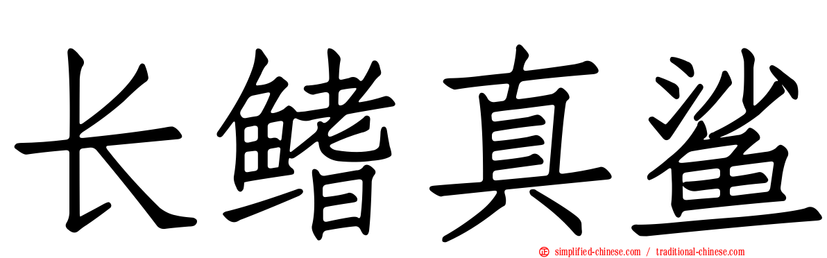 长鳍真鲨