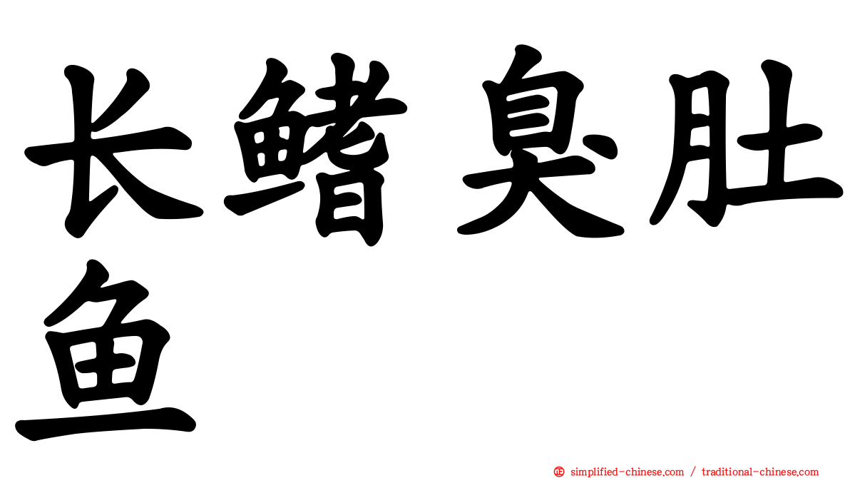 长鳍臭肚鱼