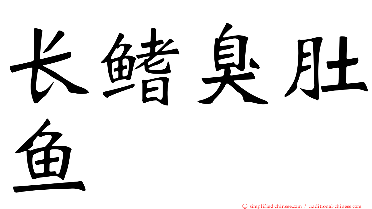 长鳍臭肚鱼