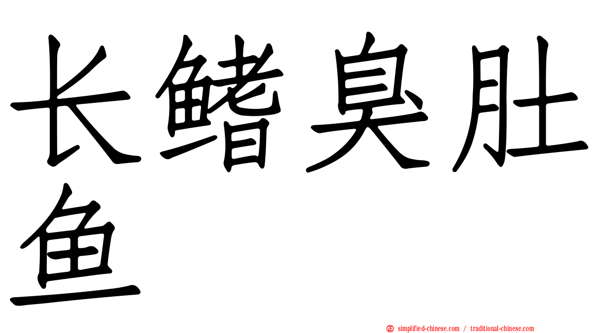 长鳍臭肚鱼
