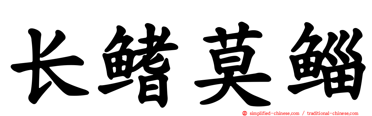 长鳍莫鲻