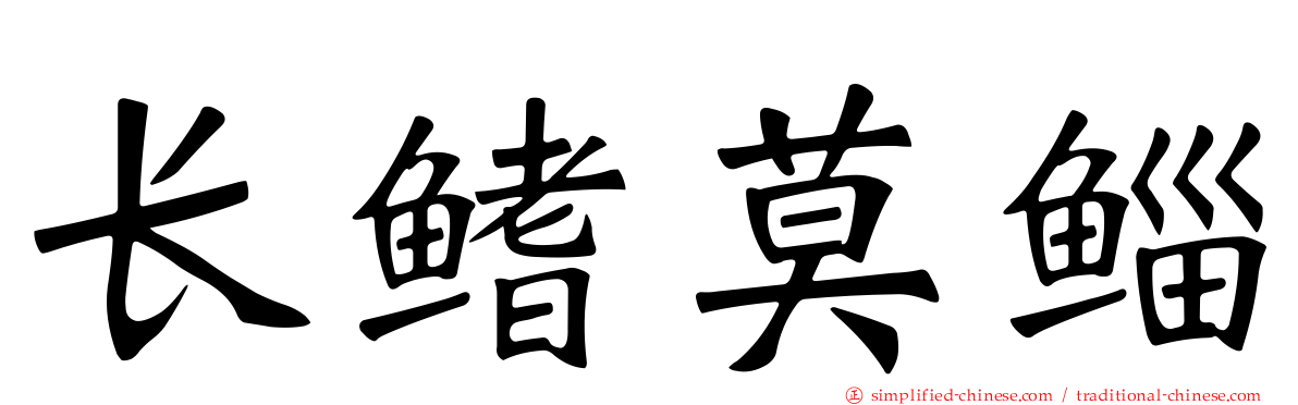 长鳍莫鲻