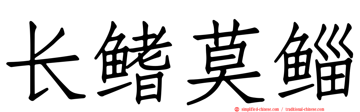 长鳍莫鲻
