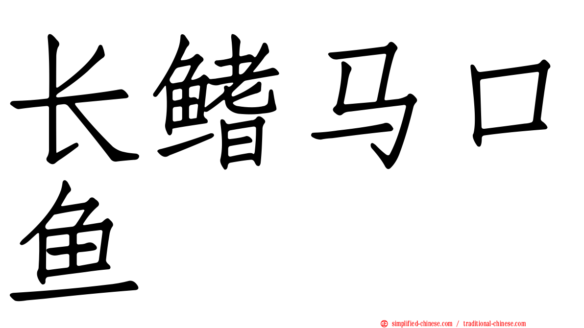 长鳍马口鱼