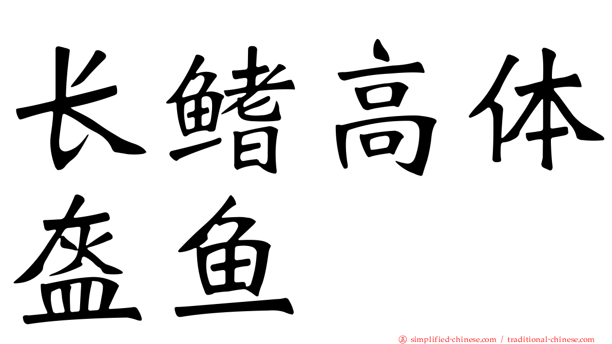 长鳍高体盔鱼