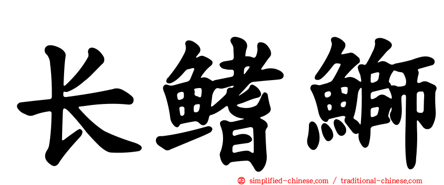 长鳍𫚕