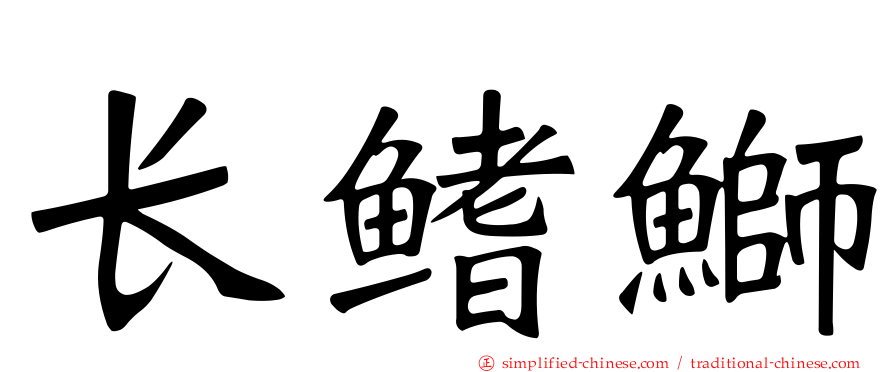 长鳍𫚕