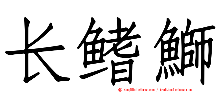 长鳍𫚕