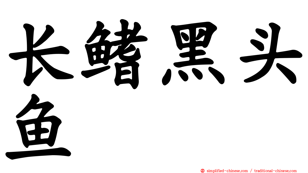长鳍黑头鱼