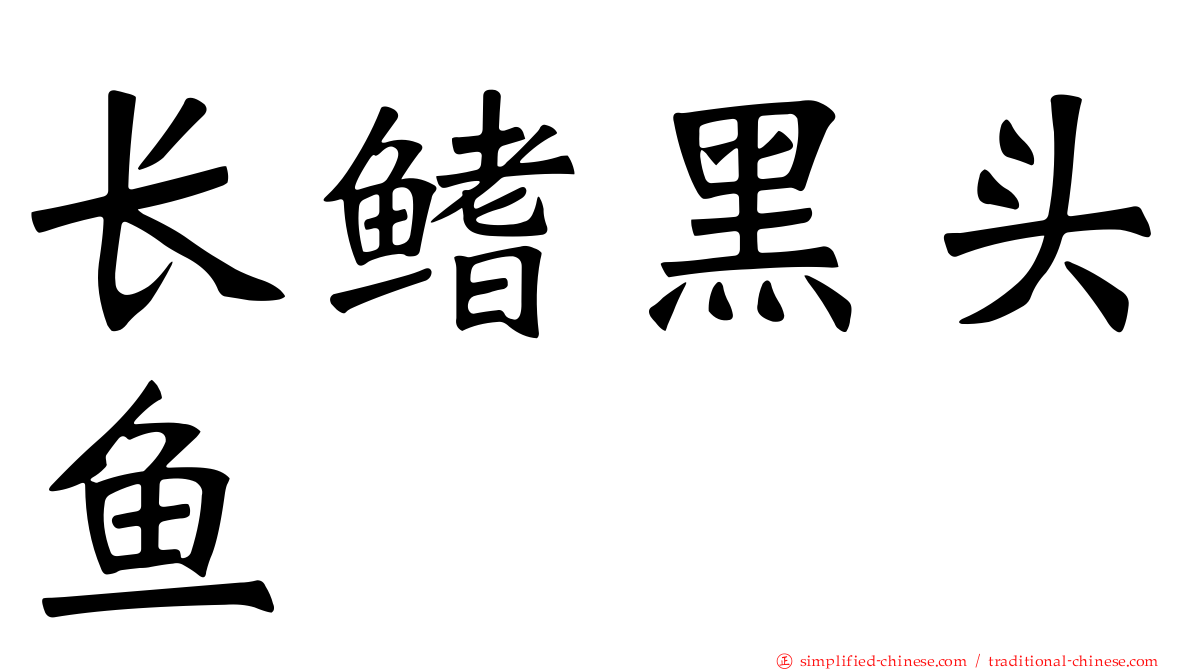 长鳍黑头鱼