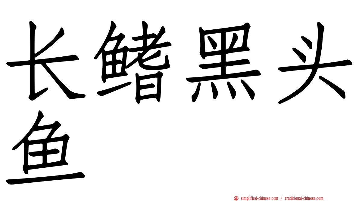 长鳍黑头鱼