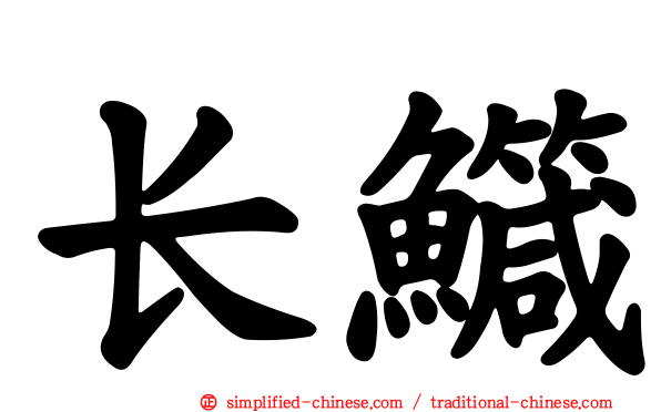 长鱵
