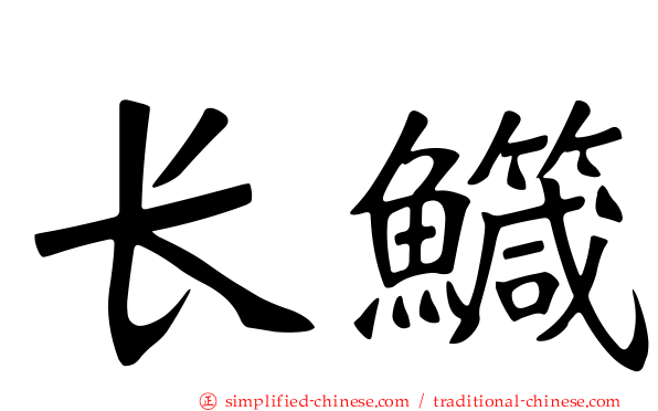 长鱵