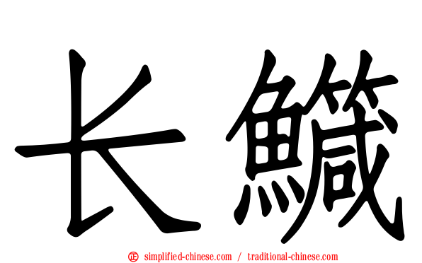 长鱵