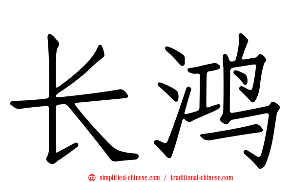 长鸿