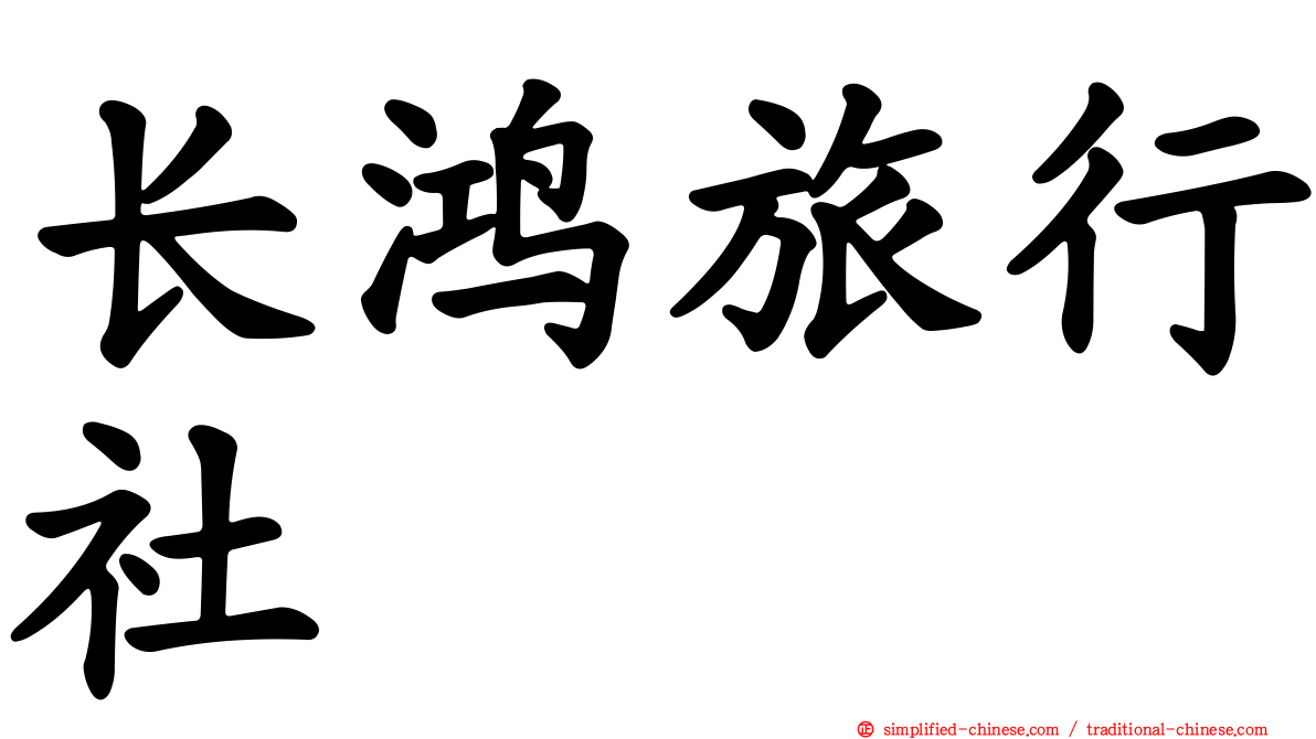 长鸿旅行社