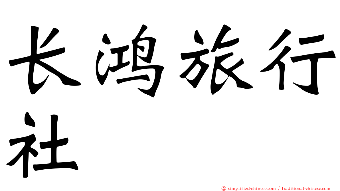 长鸿旅行社