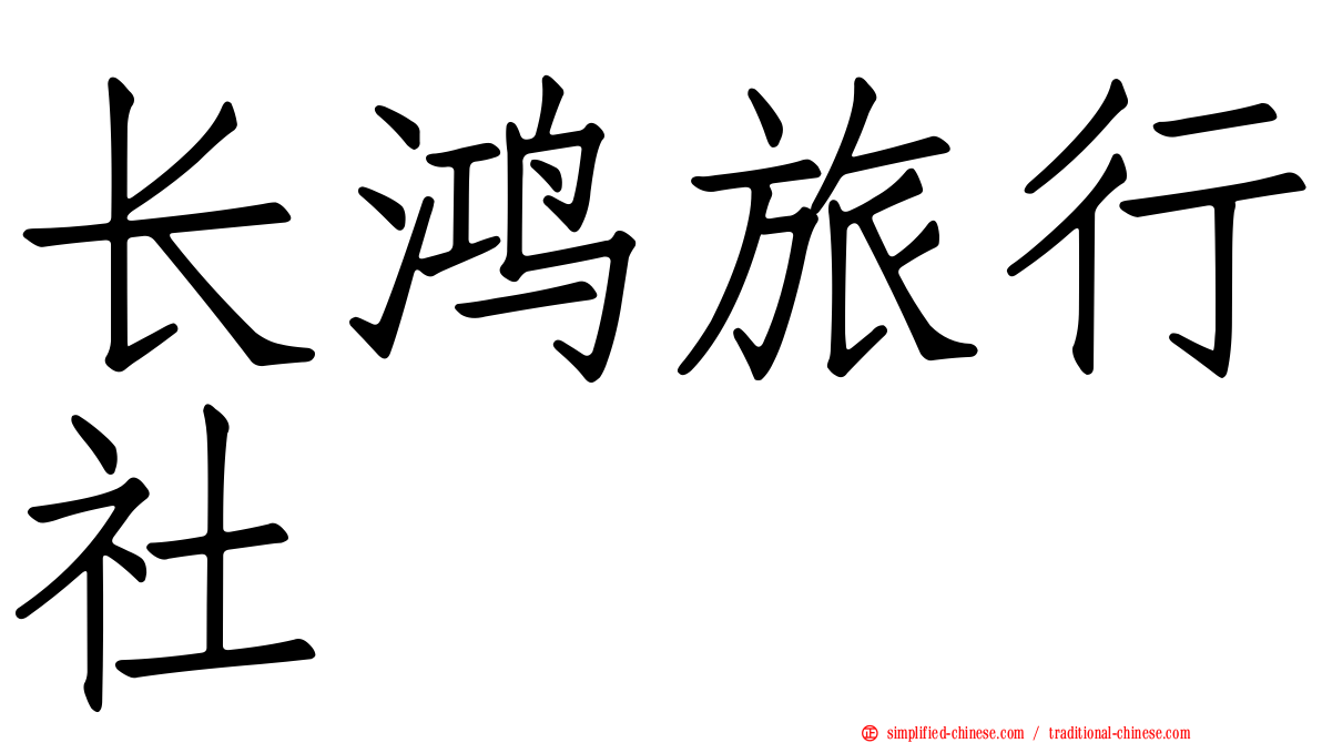 长鸿旅行社