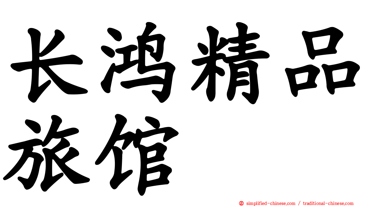 长鸿精品旅馆