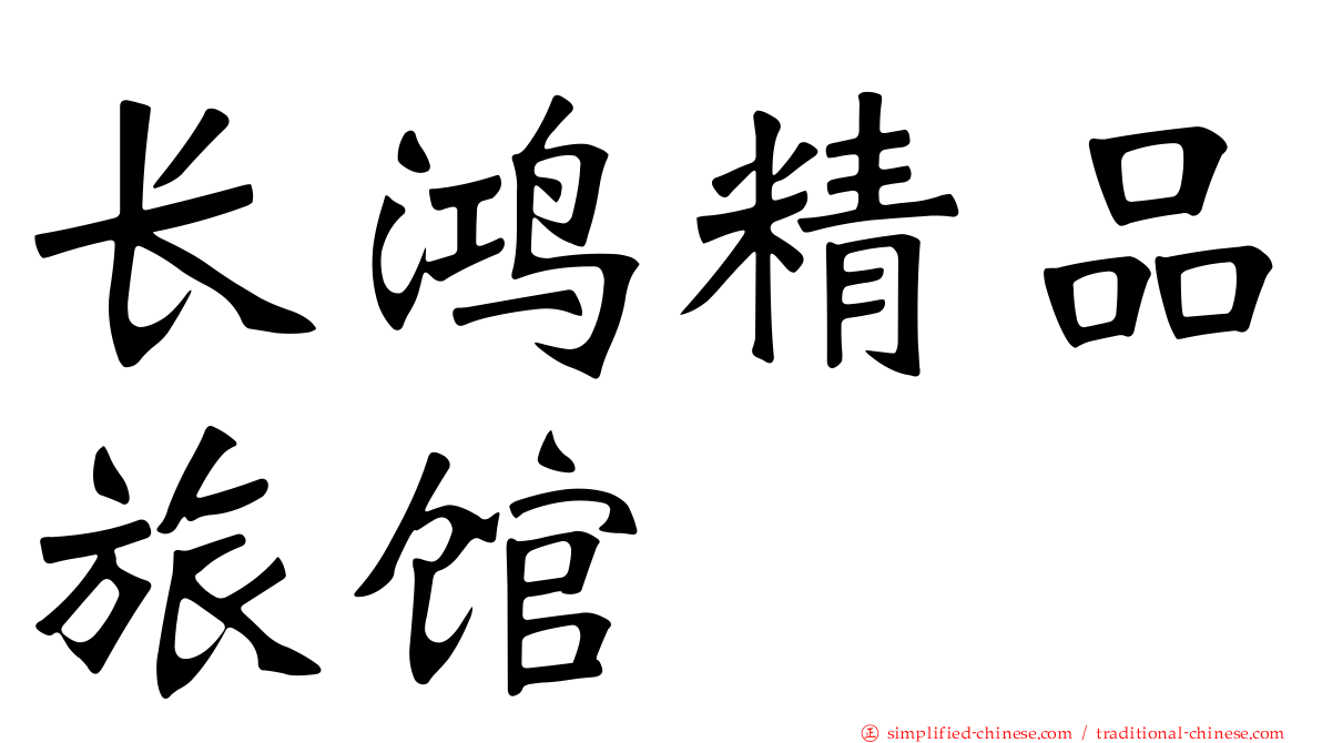 长鸿精品旅馆