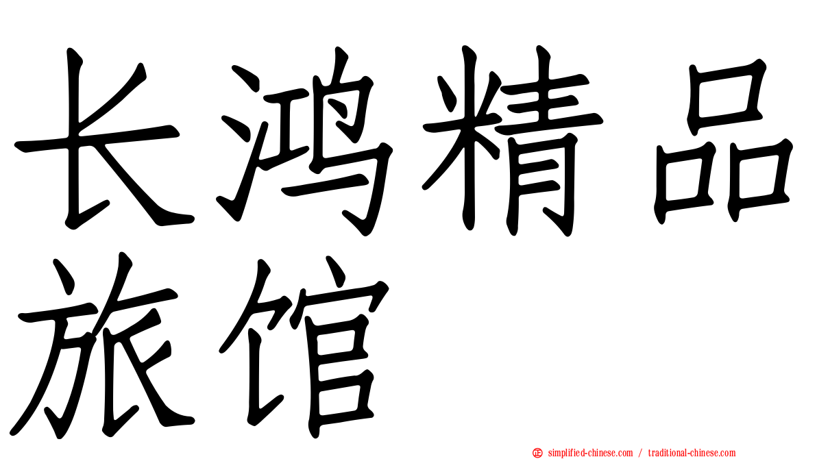长鸿精品旅馆