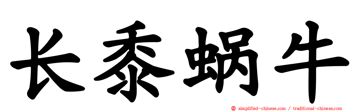 长黍蜗牛