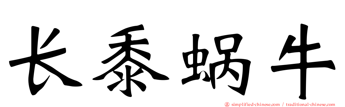 长黍蜗牛