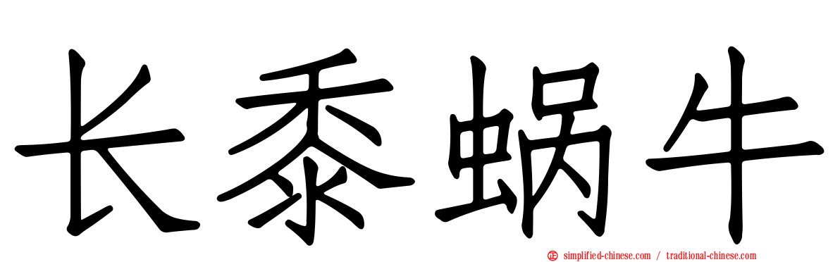 长黍蜗牛