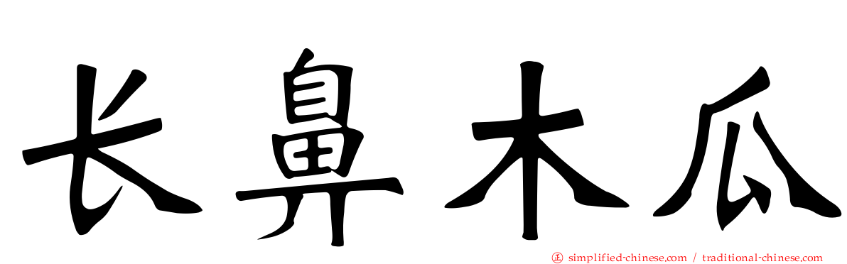 长鼻木瓜