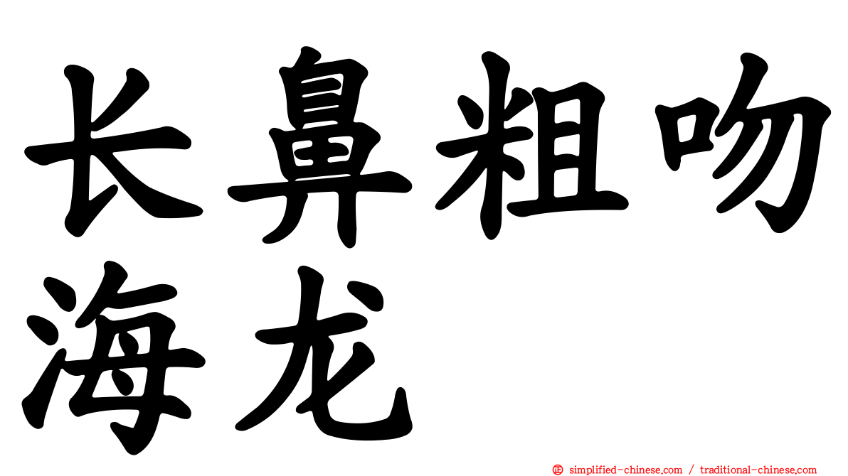 长鼻粗吻海龙