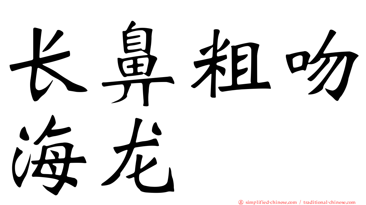 长鼻粗吻海龙
