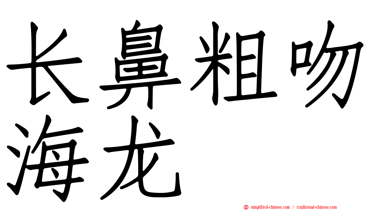 长鼻粗吻海龙