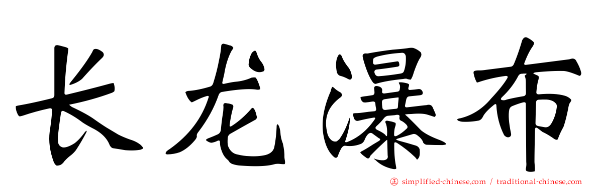 长龙瀑布