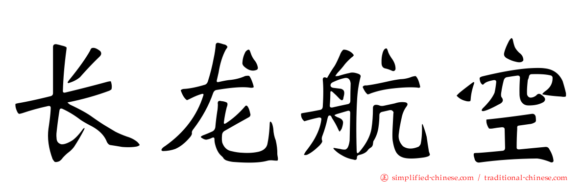 长龙航空