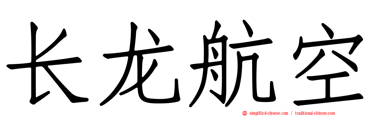 长龙航空