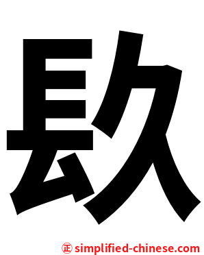 镹