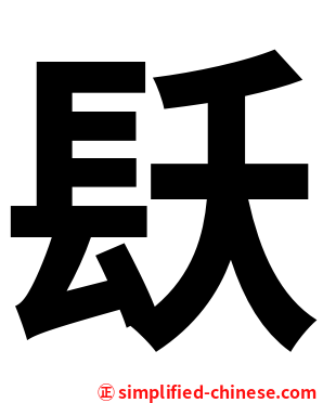 镺