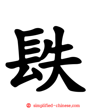 镻