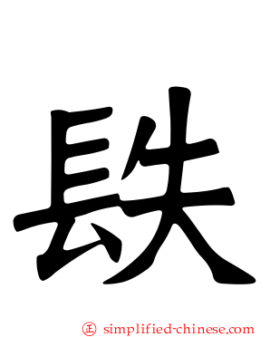 镻