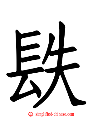 镻