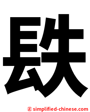 镻