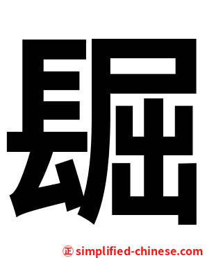 镼