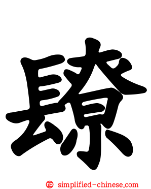 镽