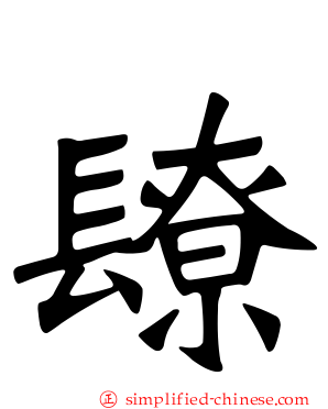 镽